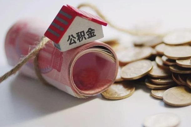儋州我的公积金有17000能取多少（儋州离职了封存的公积金怎么提取）