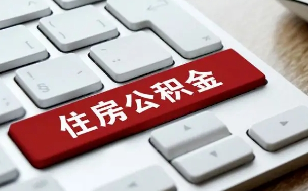 儋州个人公积金代办（儋州个人公积金代办公司）