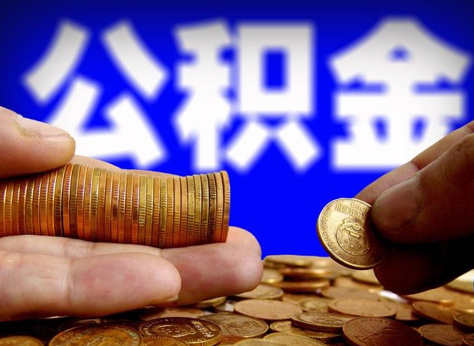 儋州为啥公积金黄牛可以取出来呢（儋州公积金为什么不能随意提取）